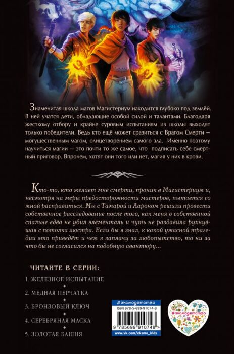 Young adult Блэк Х. Клэр К. Магистериум Книга 3 Бронзовый ключ  купить,NaN
