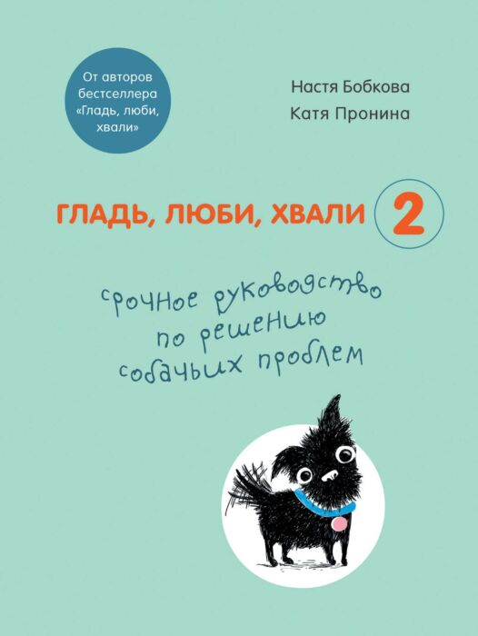 Дом, быт, досуг Бобкова А.М. Пронина Е.А. Гладь, люби, хвали 2 Срочное руководство по решению собачьих проблем купить,NaN