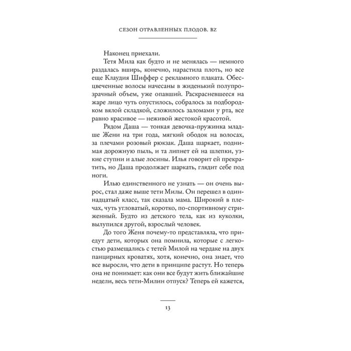 Современная российская проза Богданова В.О. Сезон отравленных плодов купить,NaN