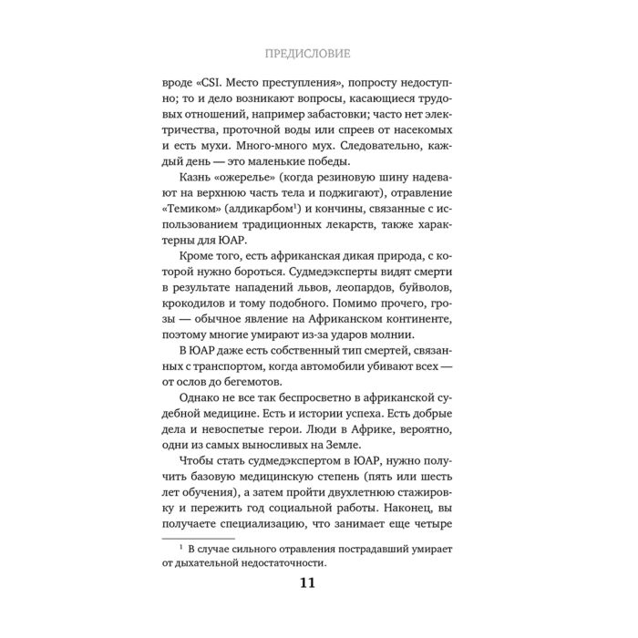 Мемуары Блюменталь Р. Вскрытие: суровые будни судебно-медицинского эксперта в Африке купить,NaN