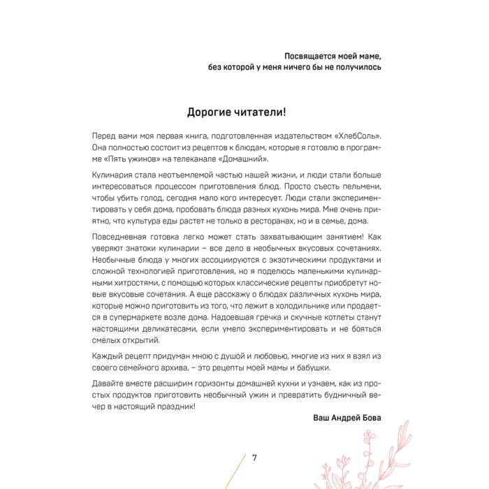 Кулинария Бова А.А. Пять ужинов Простые рецепты с любовью для самых близких купить,NaN