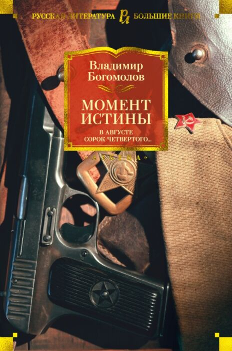 Исторический роман Богомолов В. Момент истины В августе сорок четвертого... купить,NaN