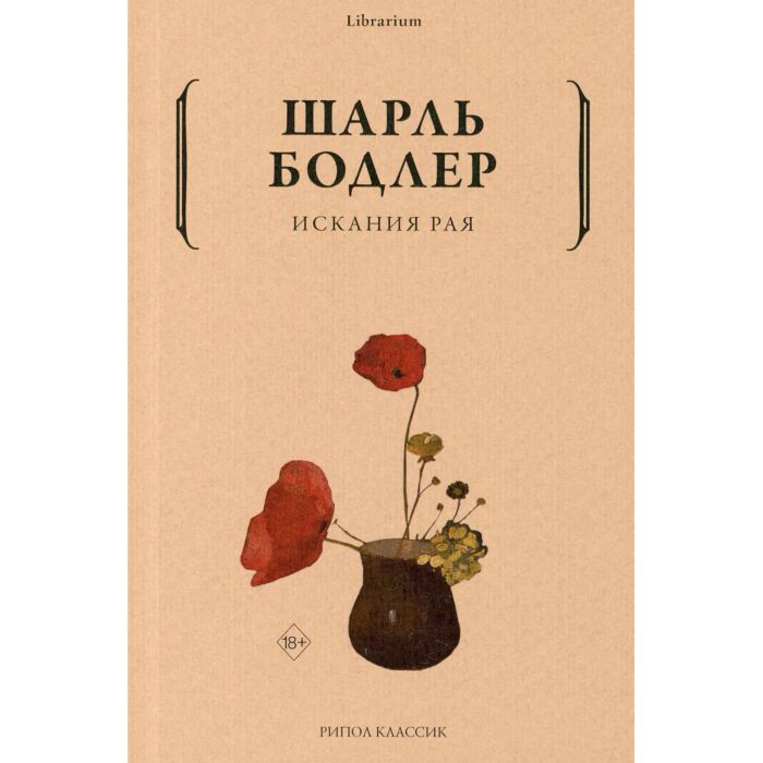 Всемирная классика Бодлер Ш. Искания рая купить,NaN