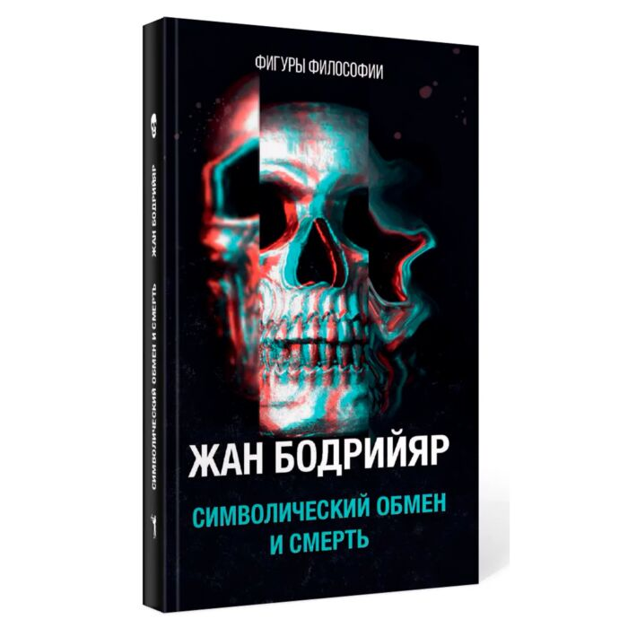 Философия Бодрийяр Ж. Символический обмен и смерть  купить,NaN