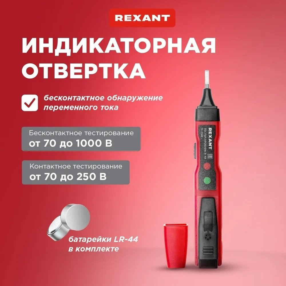 Отвертка-пробник R-48 REXANT 12-2035 купить,NaN