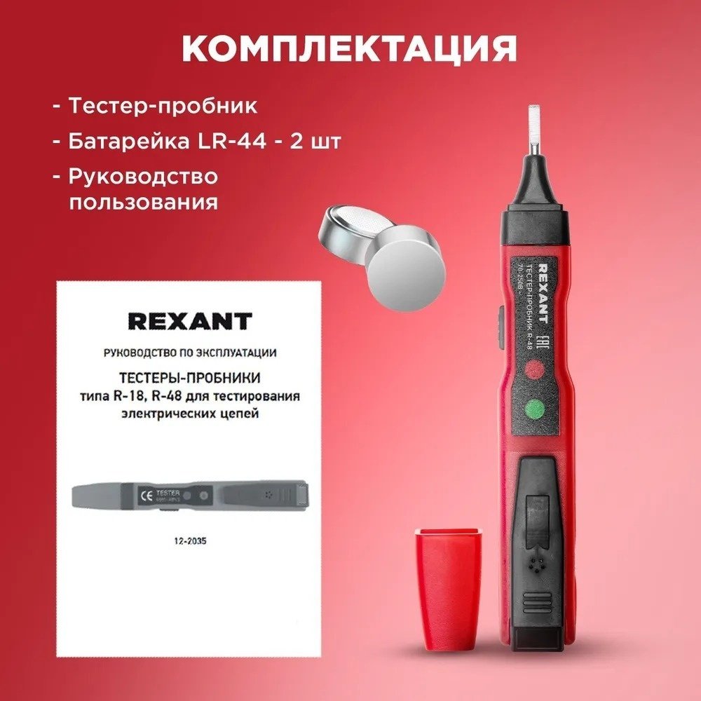 Отвертка-пробник R-48 REXANT 12-2035 купить,NaN