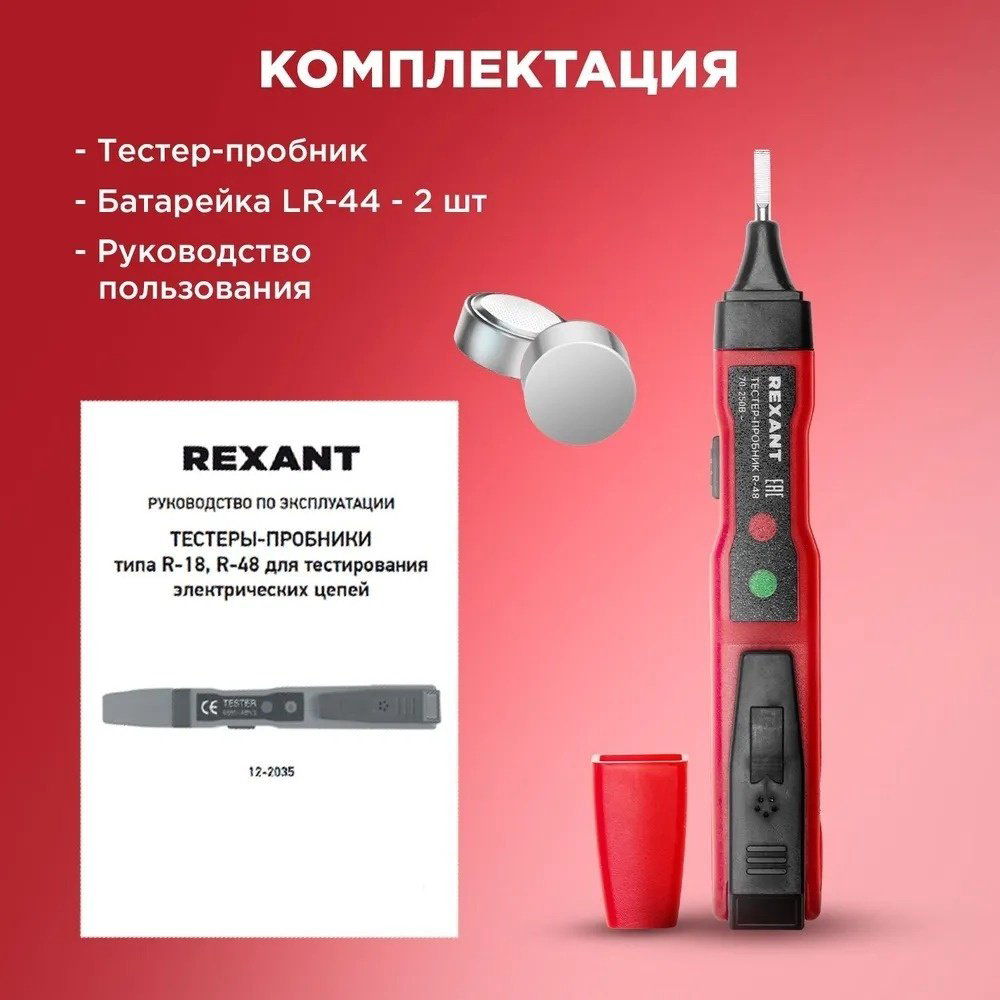 Отвертка-пробник R-48 REXANT 12-2035 купить,NaN