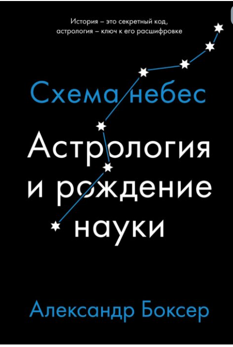 Научно-популярная литература Боксер А. Астрология и рождение науки Схема небес купить,NaN