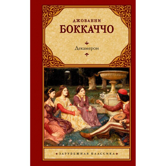 Всемирная классика Боккаччо Д. Декамерон купить,NaN