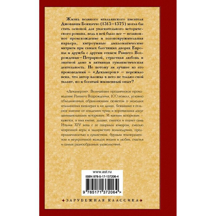 Всемирная классика Боккаччо Д. Декамерон купить,NaN