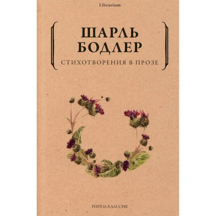 Всемирная классика Бодлер Ш. Стихотворения в прозе купить,NaN