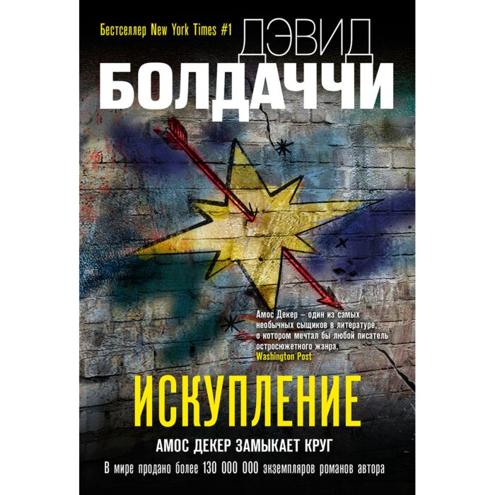 Остросюжетная литература Болдаччи Д. Искупление купить,NaN