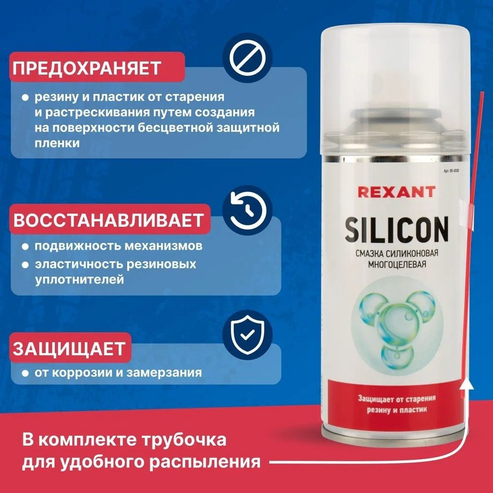 Смазка силиконовая REXANT 85-0008 0.15 л купить,NaN