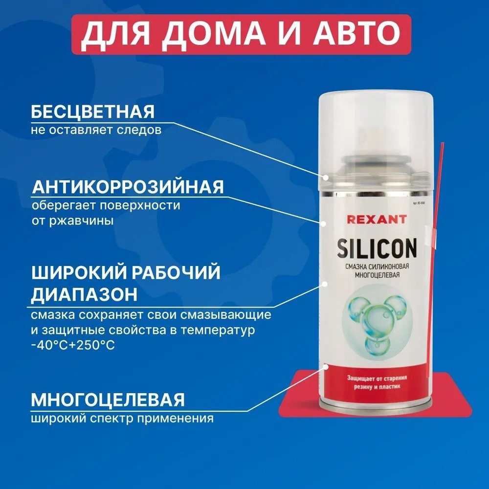 Смазка силиконовая REXANT 85-0008 0.15 л купить,NaN