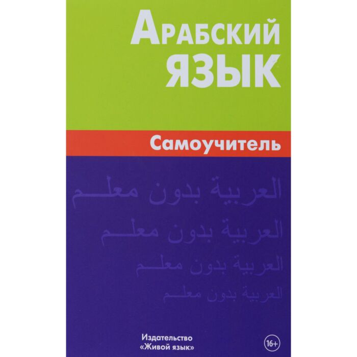Иностранные языки Болотов В. Арабский язык Самоучитель  купить,NaN