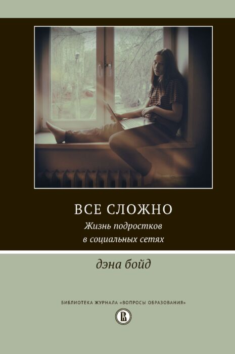 Психология Бойд Д. Все сложно Жизнь подростков в социальных сетях купить,NaN