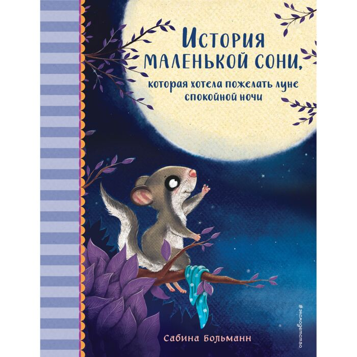 Детская литература Больманн С. История маленькой сони, которая хотела пожелать луне спокойной ночи  купить,NaN