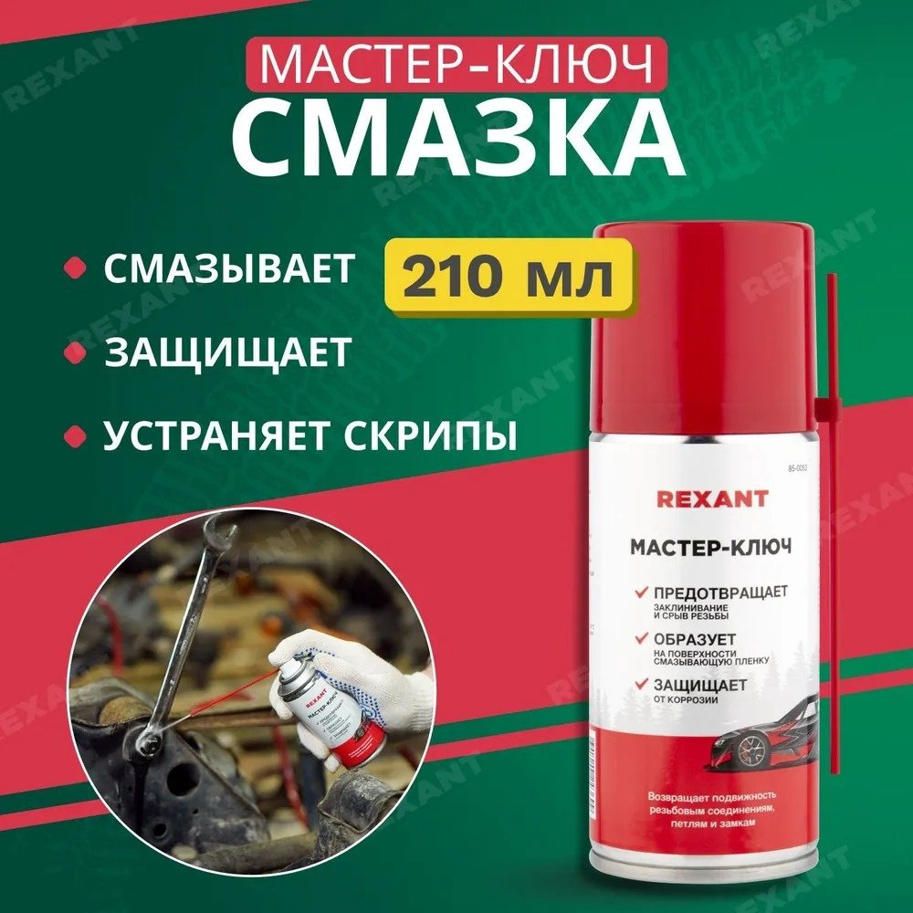 Смазка синтетическая REXANT 85-0053 0.21 л купить,NaN