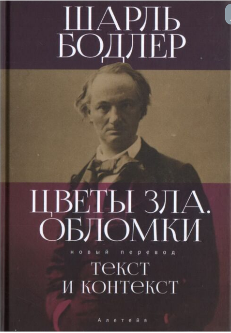 Поэзия Бодлер Ш. Цветы зла Текст и контекст купить,NaN