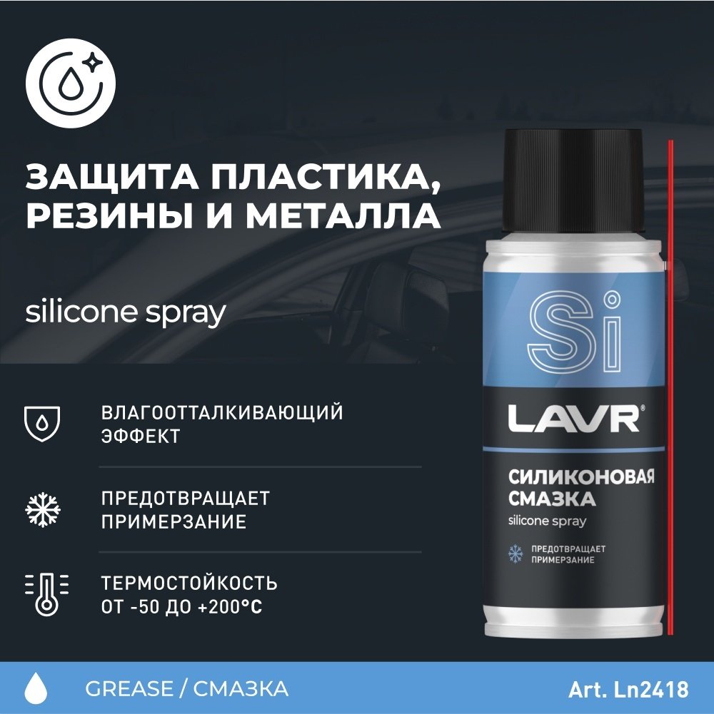 Смазка силиконовая LAVR Ln2418 0.14 л купить,NaN