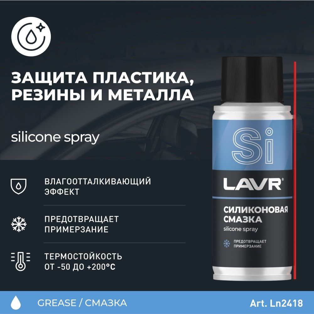 Смазка силиконовая LAVR Ln2418 0.14 л купить,NaN