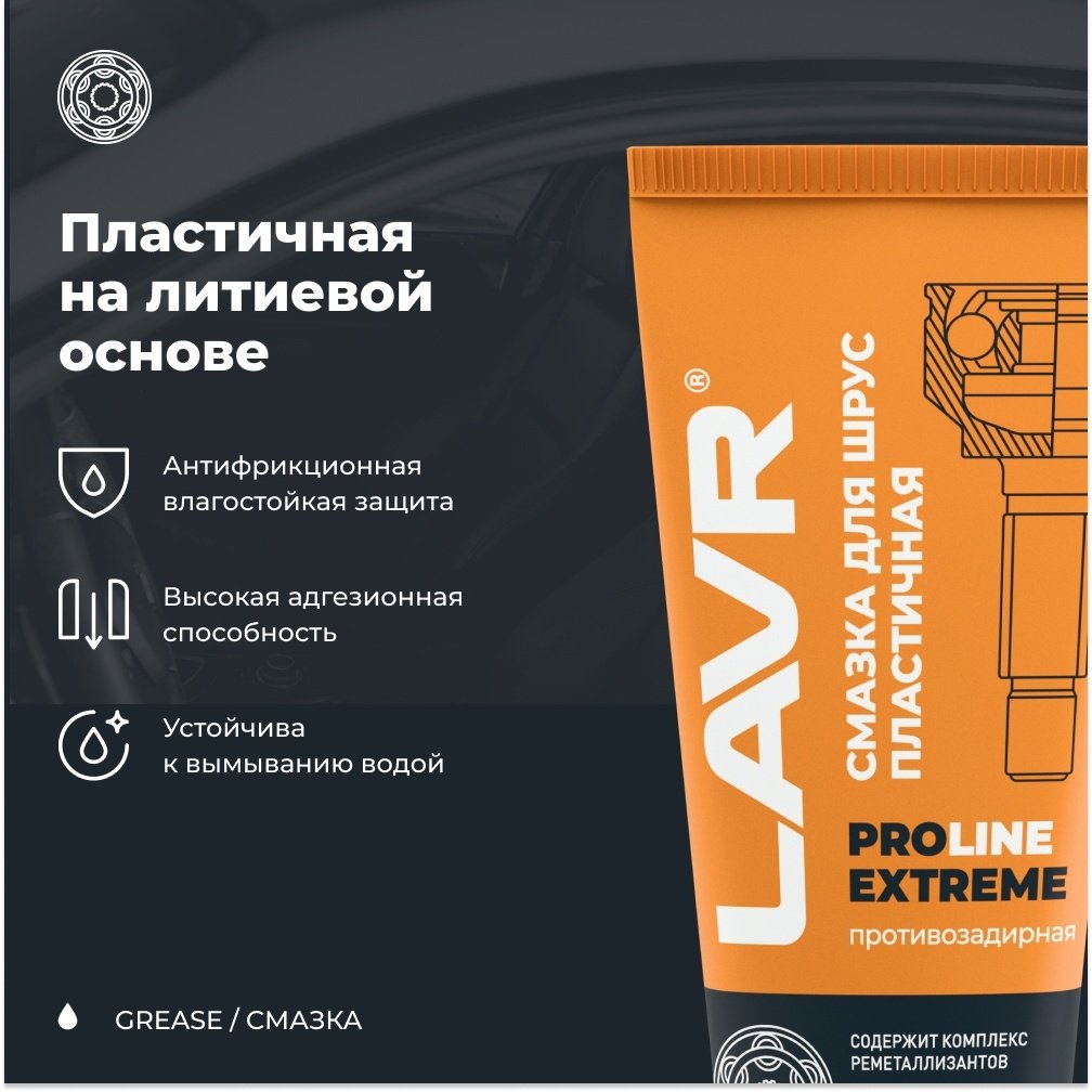 Смазка синтетическая LAVR LN3525 0.2 л купить,NaN