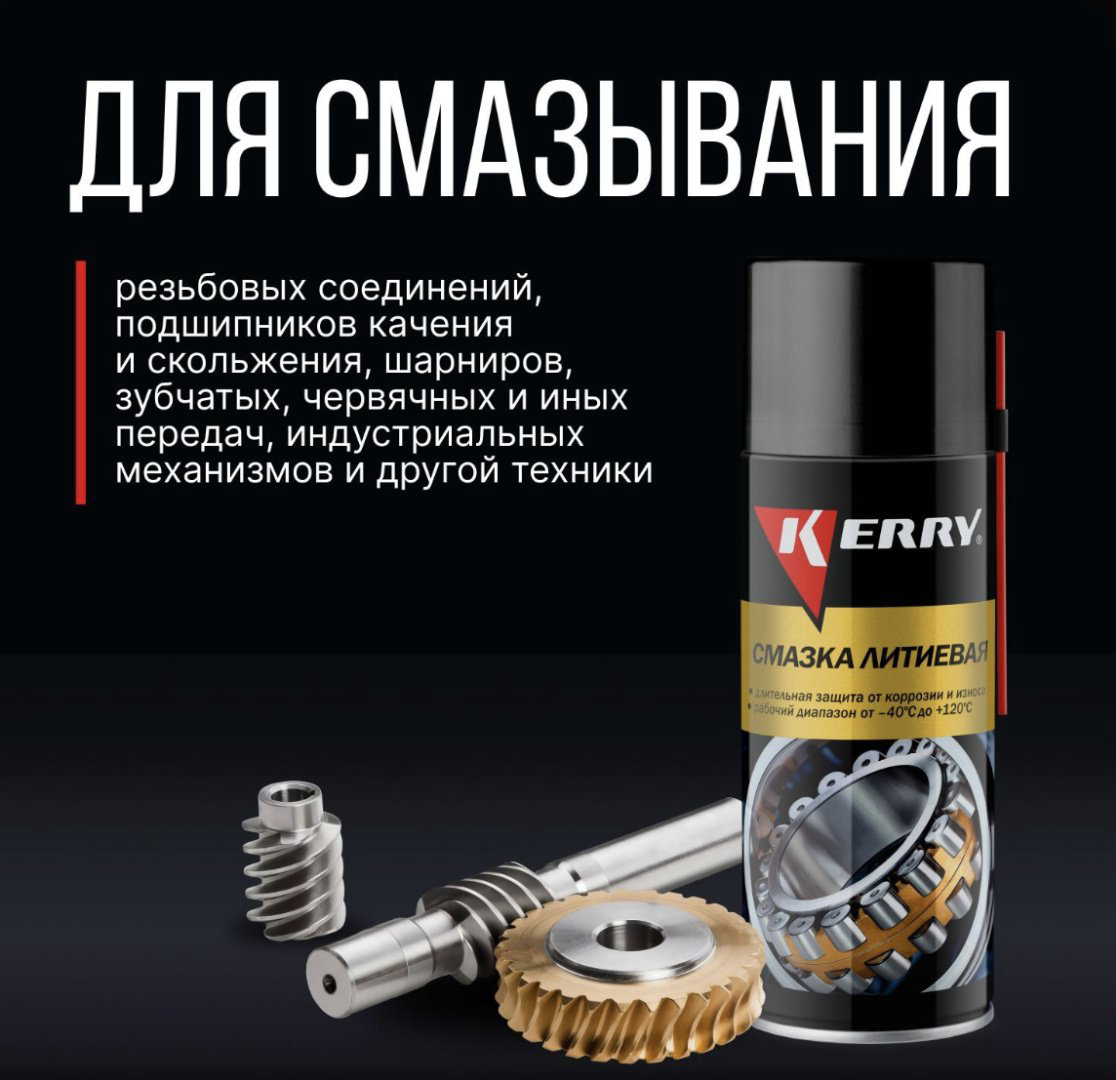 Смазка литиевая KERRY KR-942 520 л купить,NaN