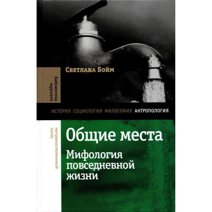 Социология Бойм С. Общие места Мифология повседневной жизни купить,NaN