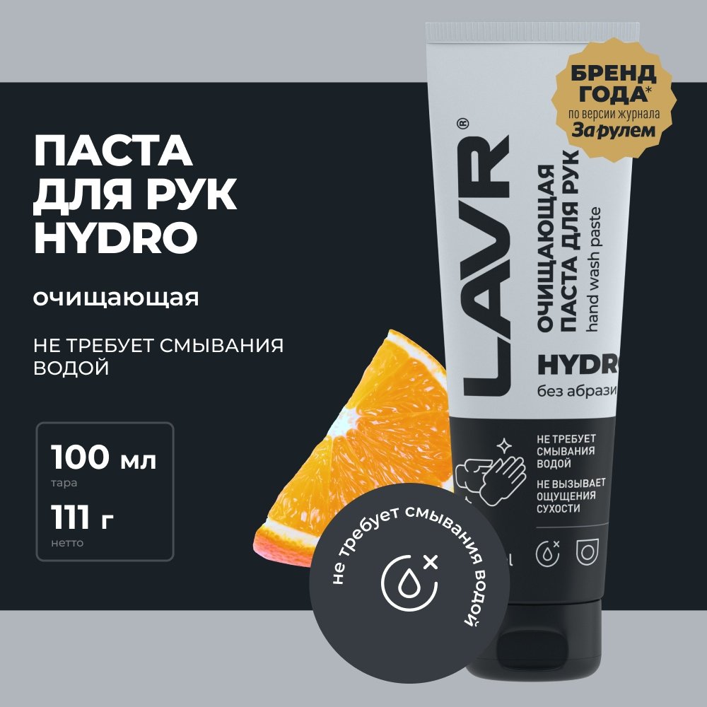 LAVR паста HYDRO Очищающая паста для рук без воды , 100 мл купить,NaN
