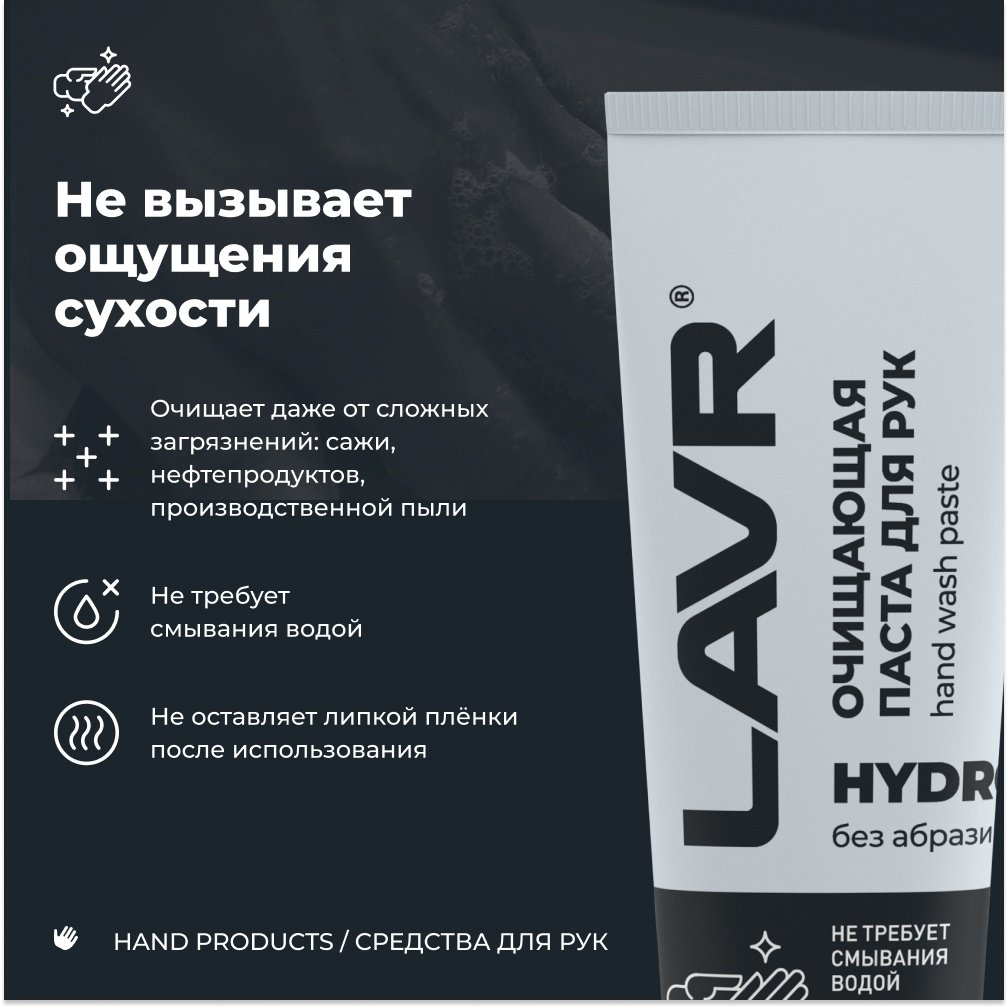 LAVR паста HYDRO Очищающая паста для рук без воды , 100 мл купить,NaN