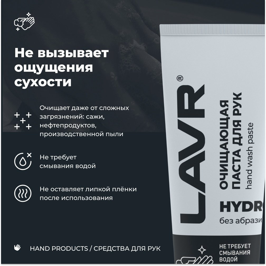 LAVR паста HYDRO Очищающая паста для рук без воды , 100 мл купить,NaN