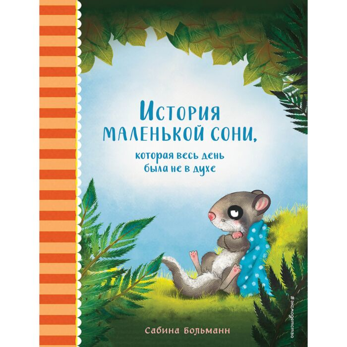 Детская литература Больманн С. История маленькой сони которая весь день была не в духе купить,NaN