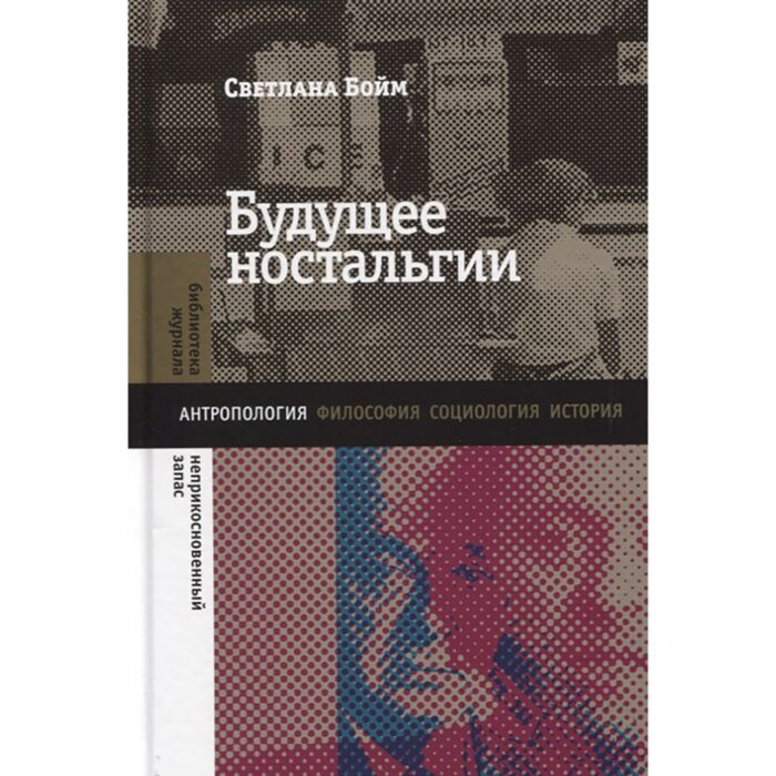 Искусство Бойм С. Будущее ностальгии  купить,NaN