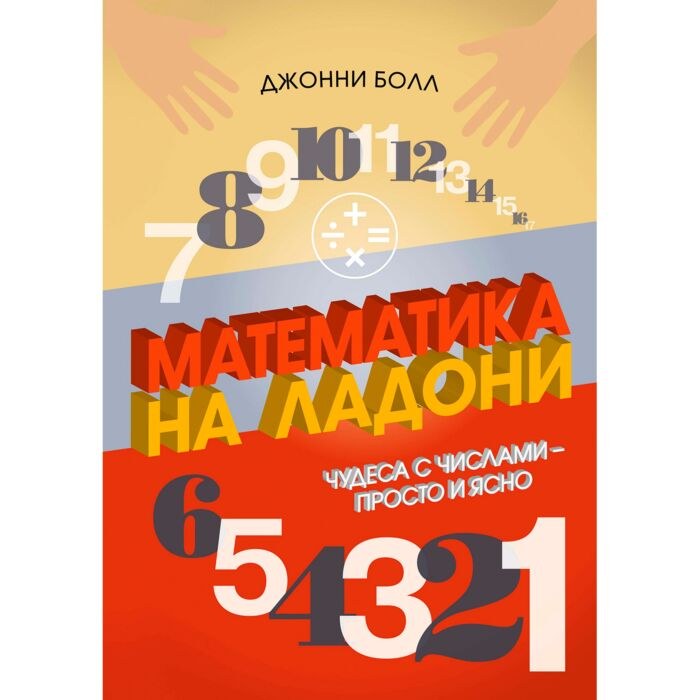 Научно-популярная литература Болл Джонни Математика на ладони Чудеса с числами – просто и ясно купить,NaN