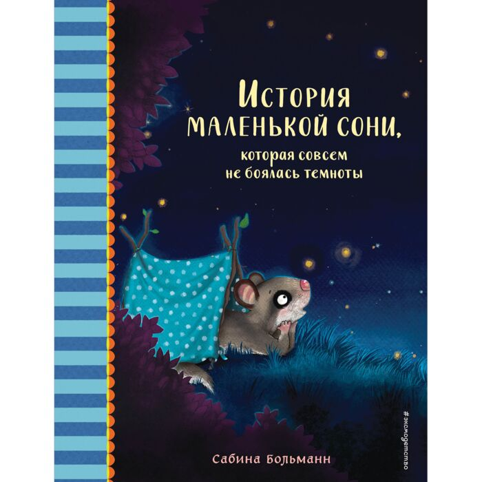 Детская литература Больманн С. История маленькой сони которая совсем не боялась темноты купить,NaN