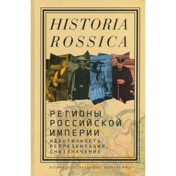 Мировая история Болтунова Е.М. Боярченков В.В. Сандерленд В. Регионы Российской империи Идентичность, репрезентация, (на)значение купить,NaN