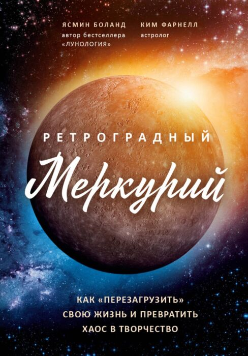 Эзотерика Боланд Я. Фарнелл К. Ретроградный Меркурий  купить,NaN