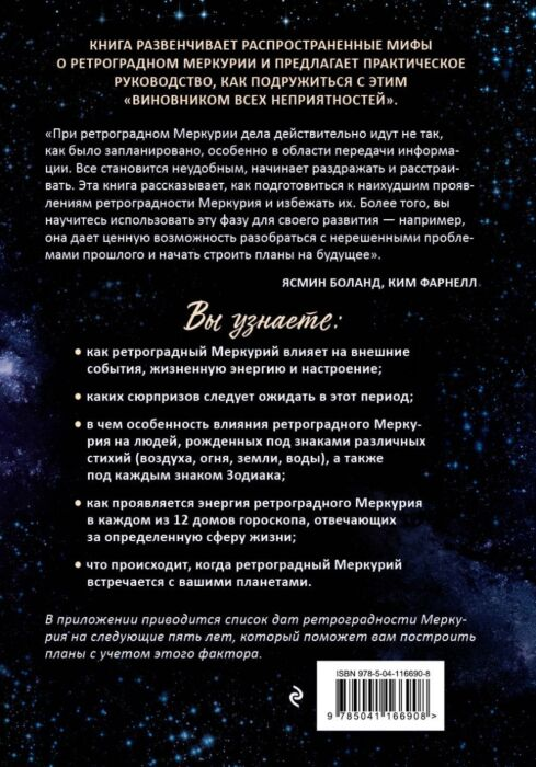 Эзотерика Боланд Я. Фарнелл К. Ретроградный Меркурий  купить,NaN
