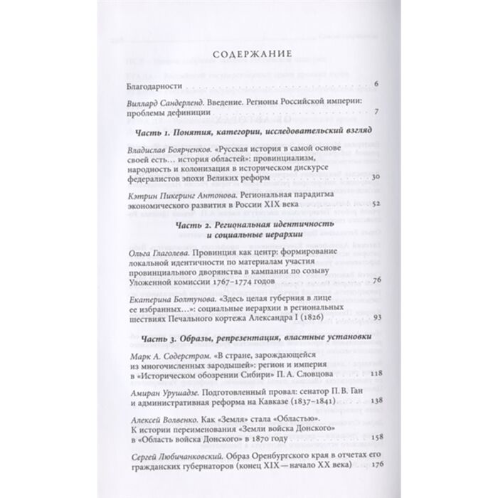 Мировая история Болтунова Е.М. Боярченков В.В. Сандерленд В. Регионы Российской империи Идентичность, репрезентация, (на)значение купить,NaN
