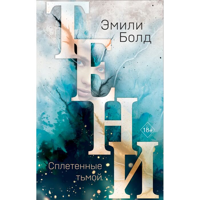 Young adult Болд Э. Тени Сплетенные тьмой купить,NaN