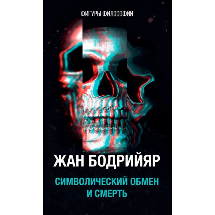 Философия Бодрийяр Ж. Символический обмен и смерть  купить,NaN