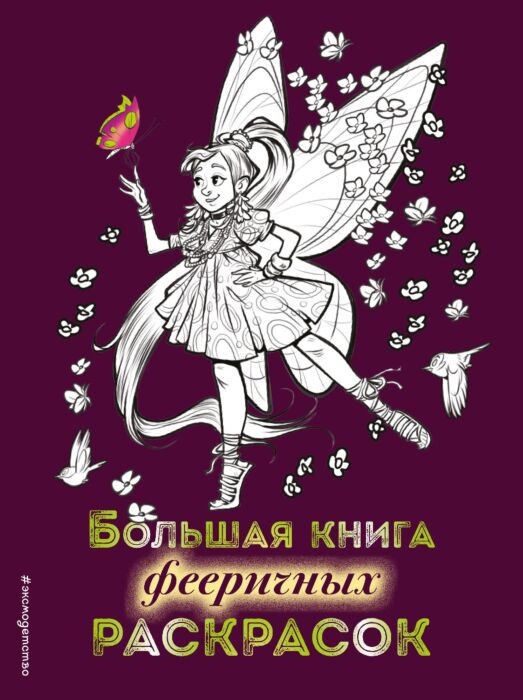 Детский досуг Большая книга фееричных раскрасок купить,NaN