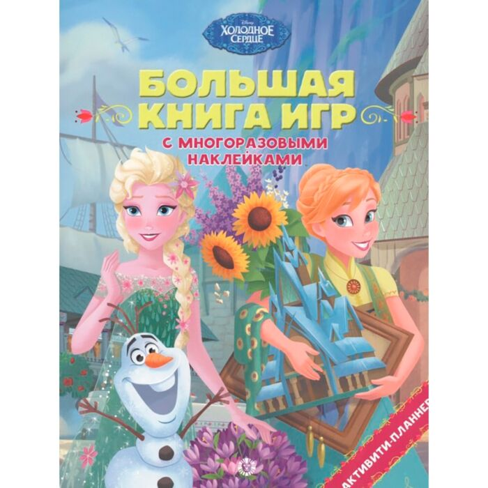 Детский досуг Большая книга игр № 2105  Холодное сердце Лето купить,NaN