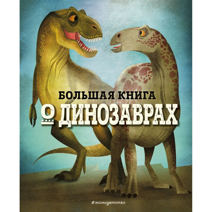 Детский нон-фикшн Большая книга о динозаврах купить,NaN