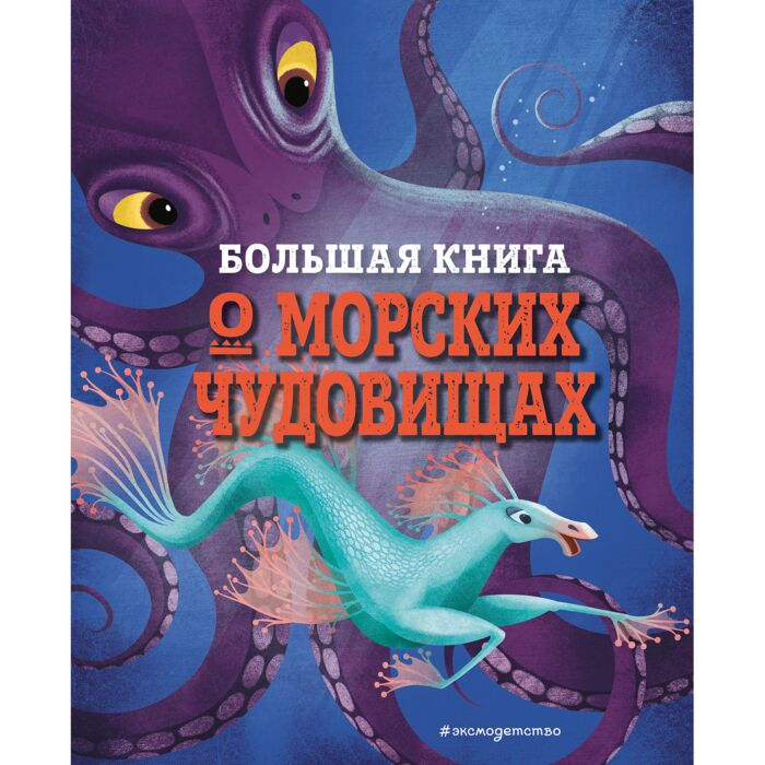Детский нон-фикшн Большая книга морских чудовищах купить,NaN