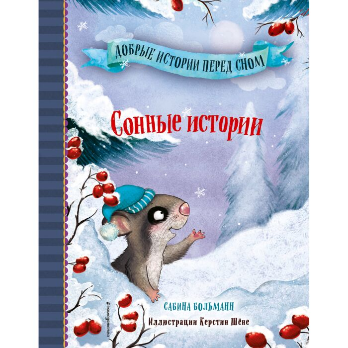 Детская литература Больманн С. Сонные истории  купить,NaN