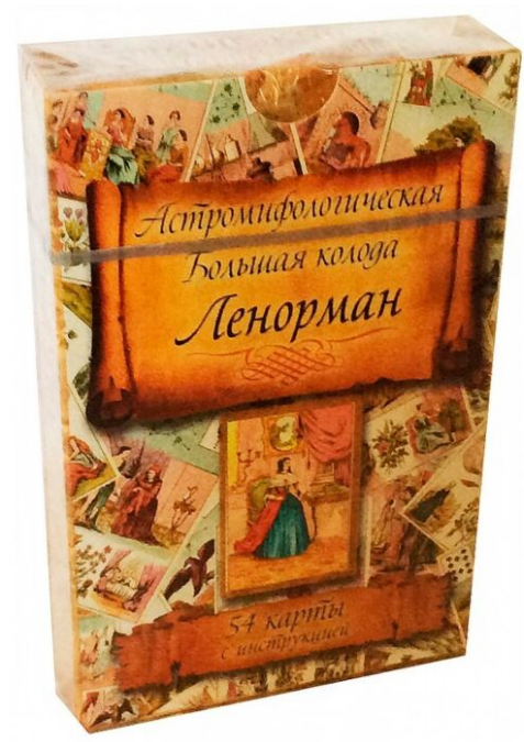 Эзотерика Большая колода Мадам Ленорман купить,NaN