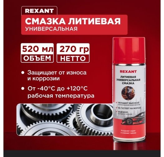 Смазка литиевая REXANT 85-0076 0.52 л купить,NaN