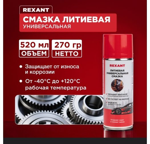 Смазка литиевая REXANT 85-0076 0.52 л купить,NaN