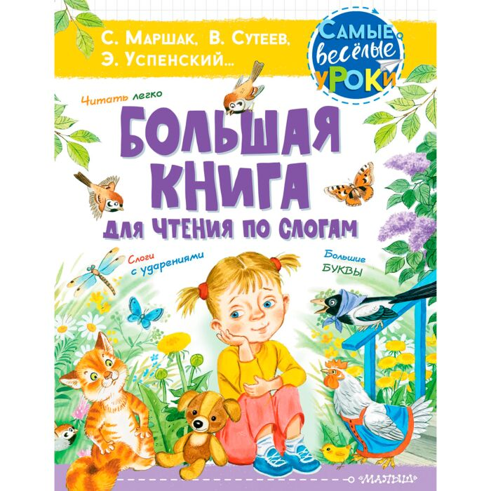 Для дошкольников Маршак С. Сутеев В. Успенский Э. Большая книга для чтения по слогам купить,NaN